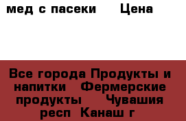 мед с пасеки ! › Цена ­ 180 - Все города Продукты и напитки » Фермерские продукты   . Чувашия респ.,Канаш г.